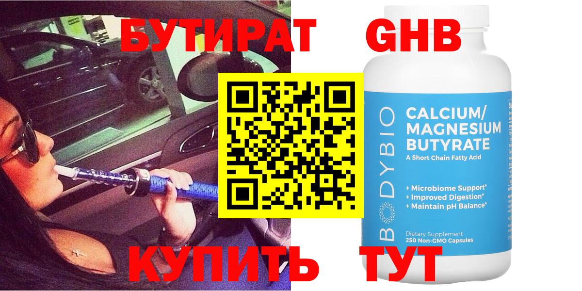 БУТИРАТ оксибутират Бугуруслан